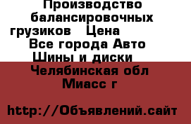 Производство балансировочных грузиков › Цена ­ 10 000 - Все города Авто » Шины и диски   . Челябинская обл.,Миасс г.